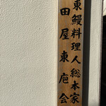 入谷鬼子母神門前のだや - 