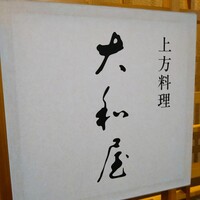 大和屋 横浜店 - 外観
