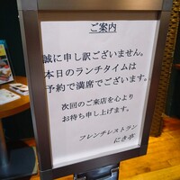 フレンチレストラン にき亭 そごう横浜店 - 
