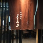 茅場町 長寿庵 - 