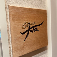 銀座 大石 - 