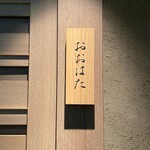 寿し おおはた - 