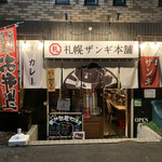札幌ザンギ本舗 - 