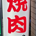炭火焼肉 牛和鹿 本店 - 