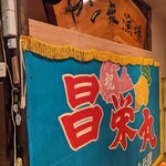 Hakodate Kaisen Izakaya Yanshuu Gyoba Nidaime Shouei Maru - 