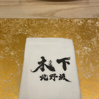 北野坂 木下 - 