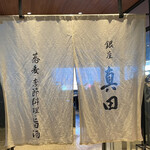 銀座 真田 SIX - 暖簾│平日12:30頃訪問