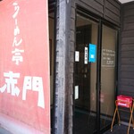 らーめん亭 赤門 - 