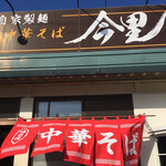 自家製麺中華そば 今里 - 