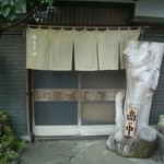 治ろうや鮨処 - 