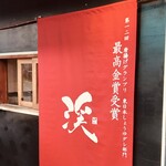 中津からあげ渓 - 赤い幕には受賞の文字