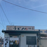 柿屋 うどん - 