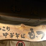 ほっこり中華そば もつけ - 