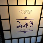 日本料理 みゆき - 朝食会場『みゆき』