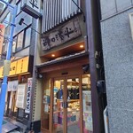 神田淡平 - お店の入口