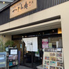 やまと庵 本店