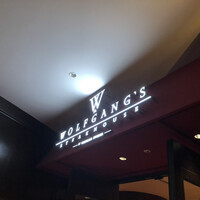 ウルフギャング・ステーキハウス 福岡店 - 