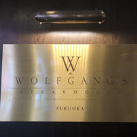ウルフギャング・ステーキハウス 福岡店 - 