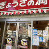 Gyouza No Manshuu - 店構え