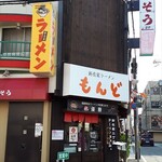 もんど - お店の外観　2021.12