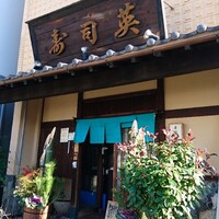 寿司英 - 