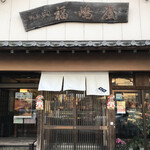 福嶋屋 製菓舗 - 