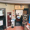 江南 柳橋本店