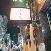 鮨 茶居庵 - 