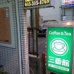 三番館 - お店入口