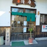 鐘庵 - 鐘庵さん池田店