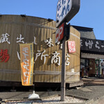 麺場 田所商店 - お店を外から見た光景。