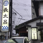 長太呂 - 