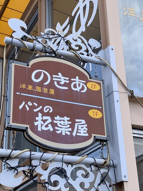 松葉屋パン店 - 三春（パン）の写真