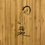 うなぎ家 しば福や - 