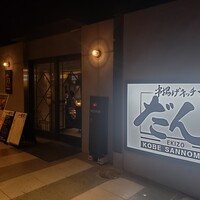 串揚げキッチン だん EKIZO神戸三宮店 - 