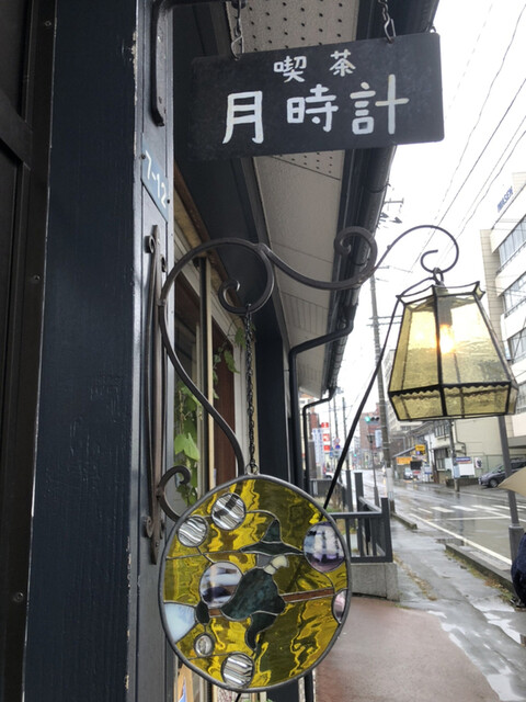 光のアトリエ 喫茶 月時計 - 上盛岡（喫茶店）の写真