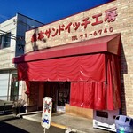 森本サンドイッチ工房 - 外観