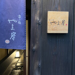 富小路 やま岸 - 