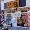二十八代目　哲麺 鶴ヶ島駅前店