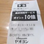 ヤオヨシ - レシート