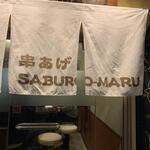 Kushiage Saburoumaru - 