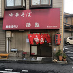 中華そば 陽気 - 