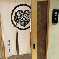鮨 はしもと - 