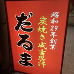 成吉思汗だるま - 