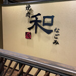 焼肉 和 - 