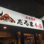 成吉思汗だるま - 雪と氷柱！