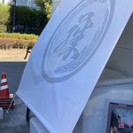 支那蕎麦屋 藤花 - 