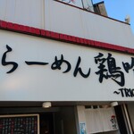 らーめん 鶏喰 - 看板