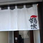らーめん 鶏喰 - 暖簾