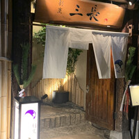 割烹 三長 渋谷 - 